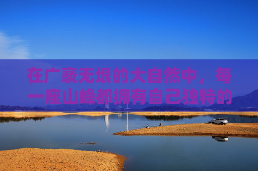 在广袤无垠的大自然中，每一座山峰都拥有自己独特的名字，它们如同大地上的守护者，静静地诉说着岁月的故事。这些名字不仅仅是简单的标识，它们承载着历史、文化和自然的力量，是人与自然和谐共处的象征。-山的名字都是怎么起的