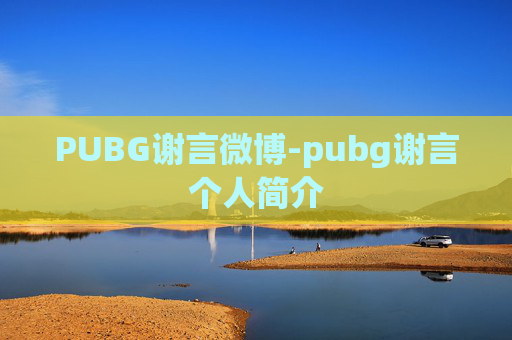 PUBG谢言微博-pubg谢言个人简介