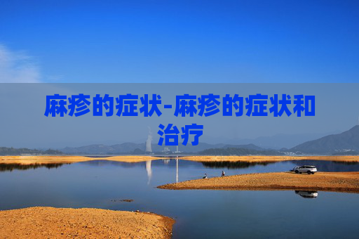 麻疹的症状-麻疹的症状和治疗