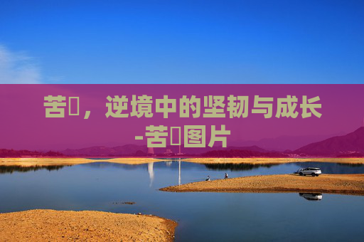 苦蘵，逆境中的坚韧与成长-苦蘵图片