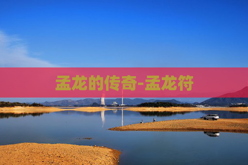 孟龙的传奇-孟龙符