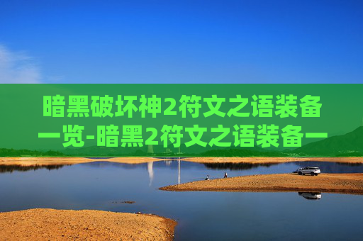 暗黑破坏神2符文之语装备一览-暗黑2符文之语装备一览表