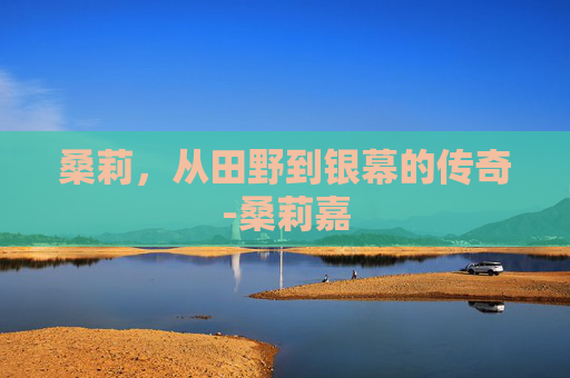 桑莉，从田野到银幕的传奇-桑莉嘉