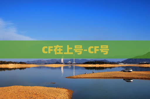 CF在上号-CF号 CF在上号-CF号