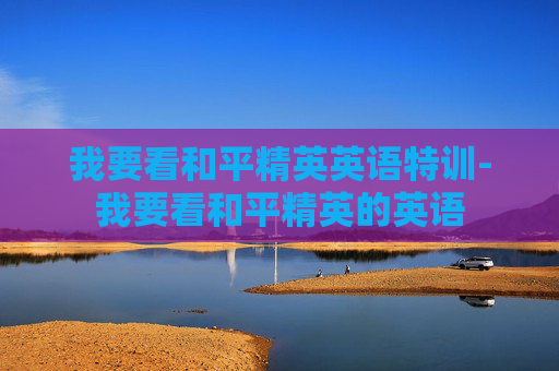 我要看和平精英英语特训-我要看和平精英的英语