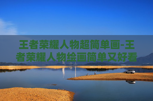 王者荣耀人物超简单画-王者荣耀人物绘画简单又好看