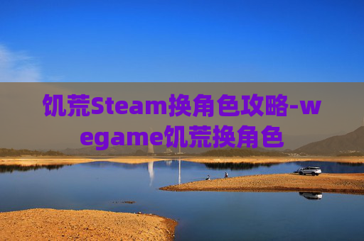 饥荒Steam换角色攻略-wegame饥荒换角色