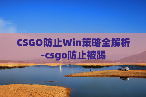 CSGO防止Win策略全解析-csgo防止被踢