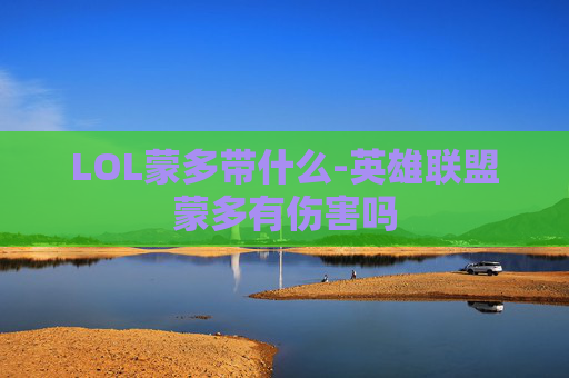 LOL蒙多带什么-英雄联盟蒙多有伤害吗