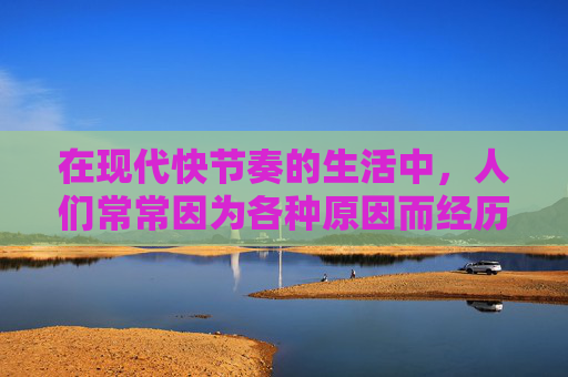 在现代快节奏的生活中，人们常常因为各种原因而经历身体不适。其中，持续不断的呕吐是许多人所不愿面对的症状，它不仅令人痛苦，还可能影响日常生活和工作。本文将探讨导致持续呕吐的各种原因，并提供一些缓解方法。-一直呕吐怎么缓解