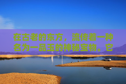 在古老的东方，流传着一种名为一品玉的神秘宝物。它不仅是一种珍贵的玉石，更蕴含着深厚的文化内涵和历史价值。一品玉，以其独特的魅力和神秘的力量，成为了古代文人墨客争相追逐的对象。-一品玉带糕