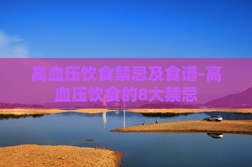 高血压饮食禁忌及食谱-高血压饮食的8大禁忌