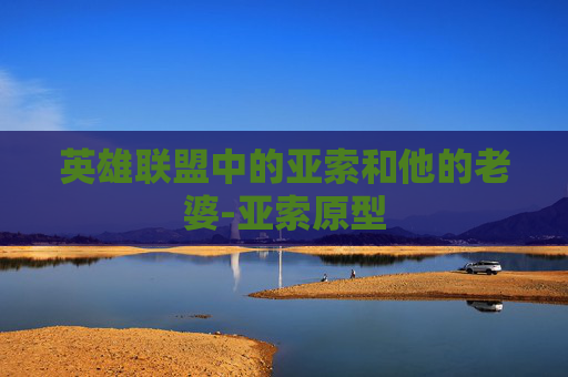 英雄联盟中的亚索和他的老婆-亚索原型