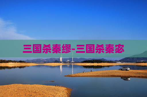 三国杀秦缪-三国杀秦宓