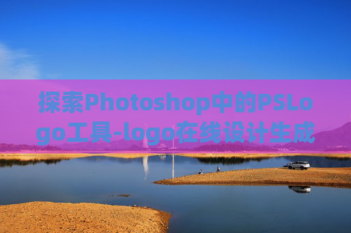 探索Photoshop中的PSLogo工具-logo在线设计生成器免费