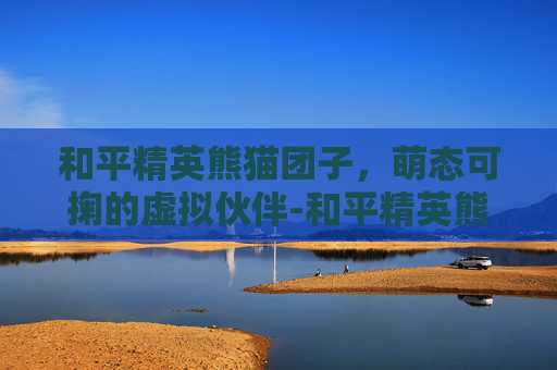 和平精英熊猫团子，萌态可掬的虚拟伙伴-和平精英熊猫套装图片