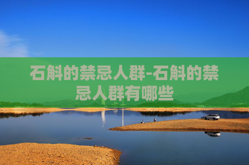 石斛的禁忌人群-石斛的禁忌人群有哪些