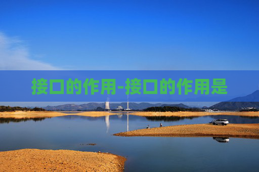 接口的作用-接口的作用是