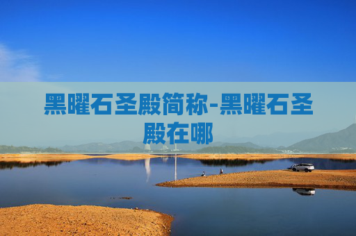 黑曜石圣殿简称-黑曜石圣殿在哪