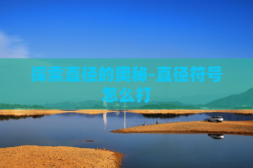 探索直径的奥秘-直径符号怎么打