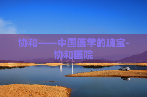 协和——中国医学的瑰宝-协和医院