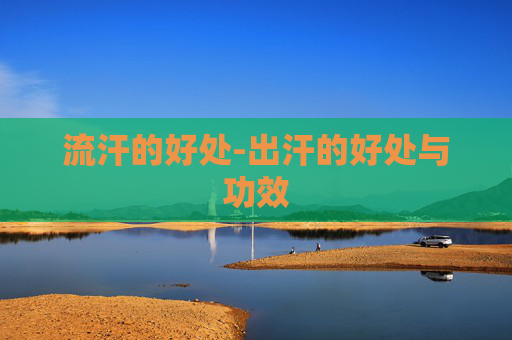 流汗的好处-出汗的好处与功效