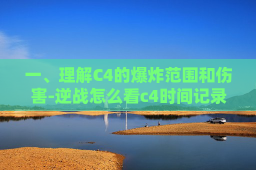 一、理解C4的爆炸范围和伤害-逆战怎么看c4时间记录
