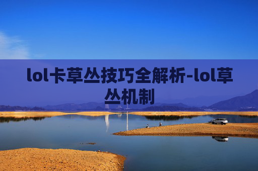 lol卡草丛技巧全解析-lol草丛机制