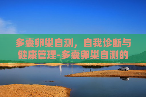 多囊卵巢自测，自我诊断与健康管理-多囊卵巢自测的方法是什么