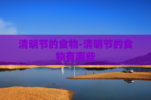 清明节的食物-清明节的食物有哪些