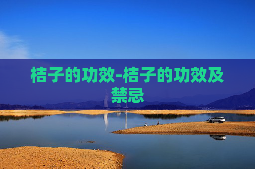 桔子的功效-桔子的功效及禁忌