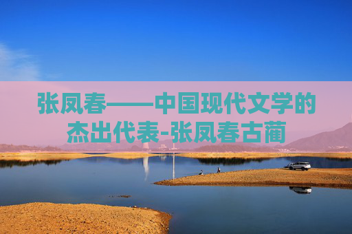 张凤春——中国现代文学的杰出代表-张凤春古蔺