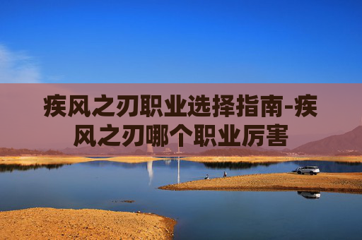 疾风之刃职业选择指南-疾风之刃哪个职业厉害