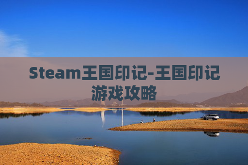 Steam王国印记-王国印记游戏攻略