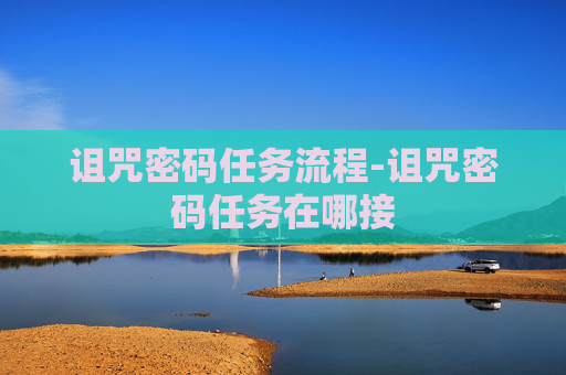 诅咒密码任务流程-诅咒密码任务在哪接