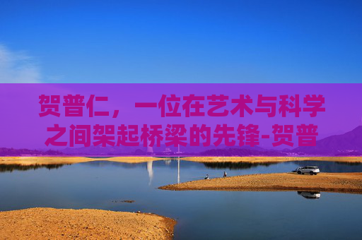 贺普仁，一位在艺术与科学之间架起桥梁的先锋-贺普仁国医大师