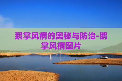 鹅掌风病的奥秘与防治-鹅掌风病图片