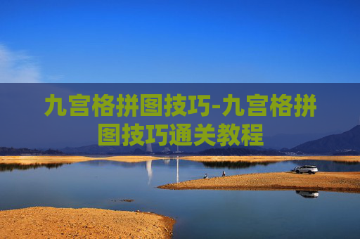 九宫格拼图技巧-九宫格拼图技巧通关教程