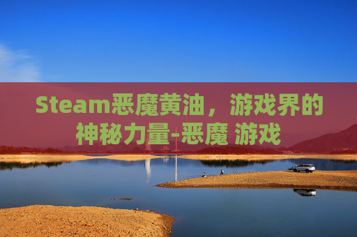 Steam恶魔黄油，游戏界的神秘力量-恶魔 游戏