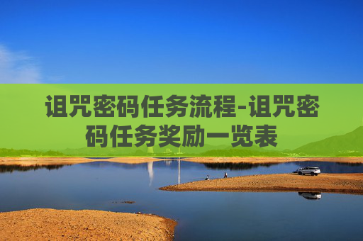 诅咒密码任务流程-诅咒密码任务奖励一览表