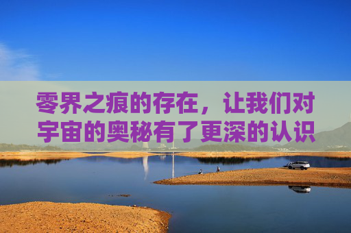 零界之痕的存在，让我们对宇宙的奥秘有了更深的认识。它让我们明白，无论我们身处何方，都有机会去探索未知的世界。只要我们勇敢地去追求，去努力去拼搏，就一定能够实现自己的梦想。-零界之痕停服了吗