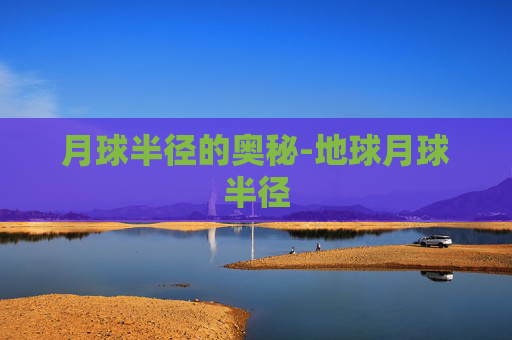 月球半径的奥秘-地球月球半径
