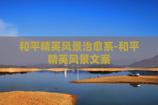 和平精英风景治愈系-和平精英风景文案
