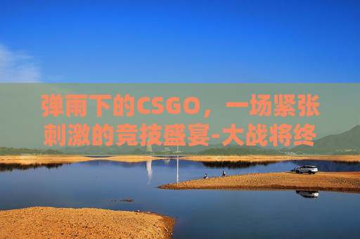 弹雨下的CSGO，一场紧张刺激的竞技盛宴-大战将终?伊朗突现最猛导弹雨