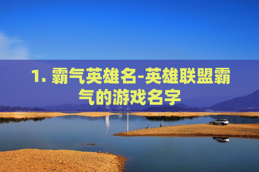1. 霸气英雄名-英雄联盟霸气的游戏名字