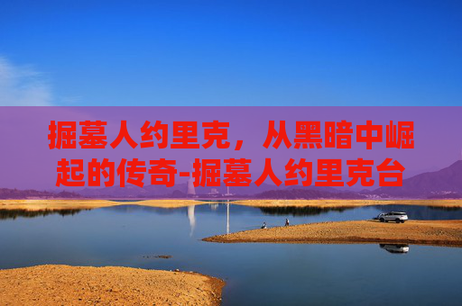 掘墓人约里克，从黑暗中崛起的传奇-掘墓人约里克台词