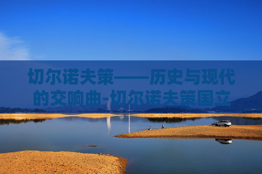 切尔诺夫策——历史与现代的交响曲-切尔诺夫策国立大学