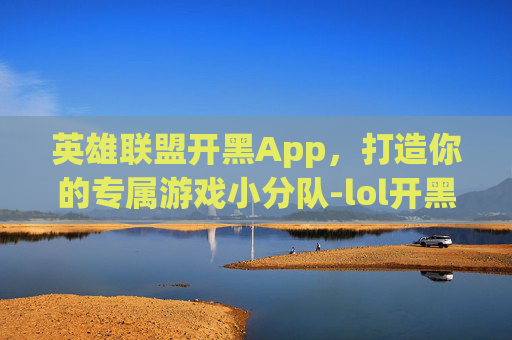 英雄联盟开黑App，打造你的专属游戏小分队-lol开黑yy频道除了187