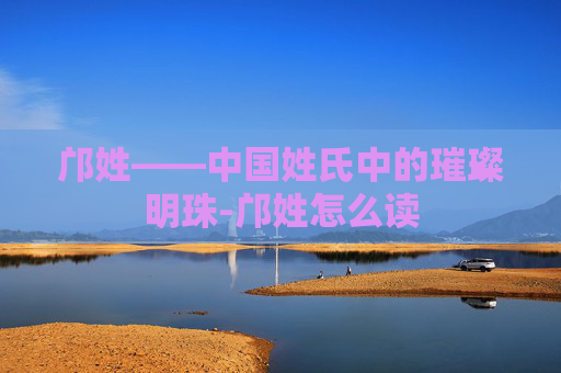 邝姓——中国姓氏中的璀璨明珠-邝姓怎么读