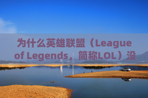 为什么英雄联盟（League of Legends，简称LOL）没有鼠标-为什么lol没有鼠标箭头